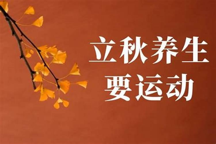 老年人立秋后注意哪些事项？