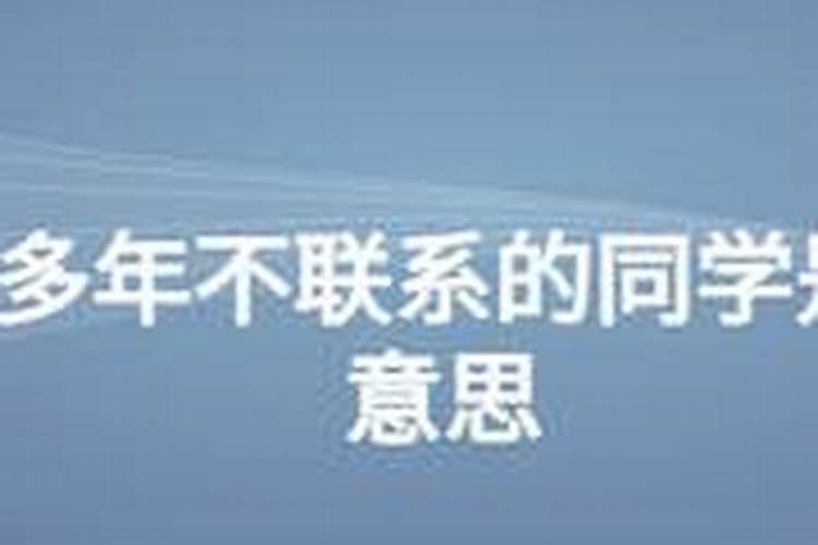梦到长久没联系的同学