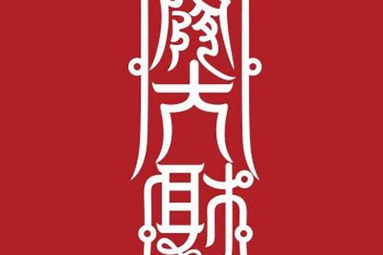 查阴债是欠的所有债吗？