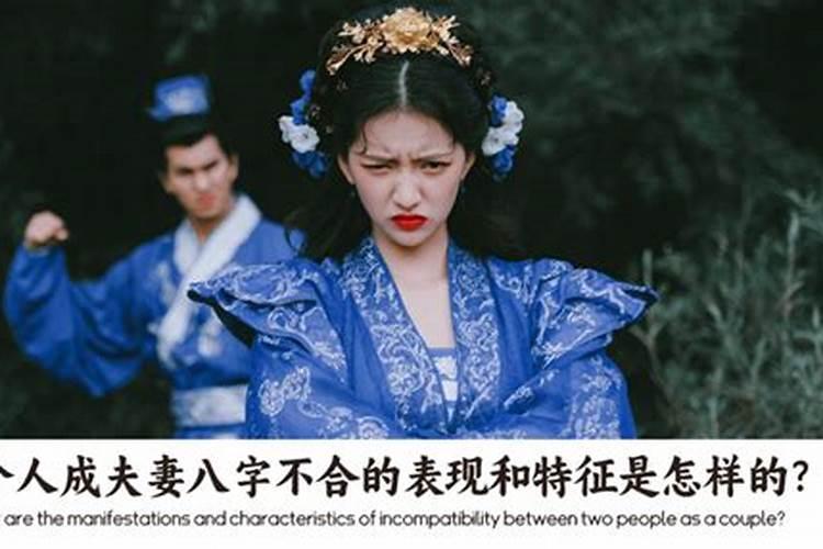 八字不合的人现在怎样？