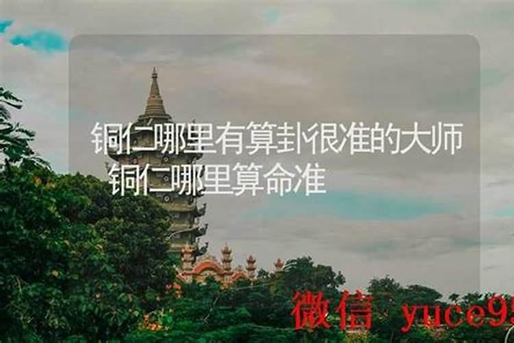 铜仁哪里有算命的高人？