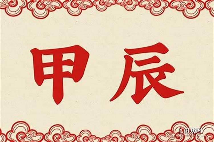 甲辰运是什么意思？