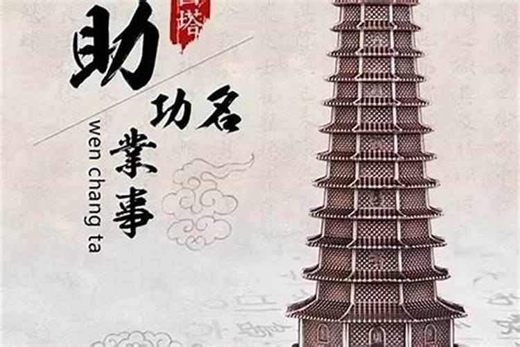 木文昌塔的功效与作用