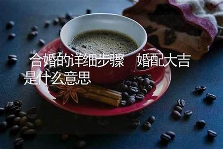 算命口中的合婚是什么意思？