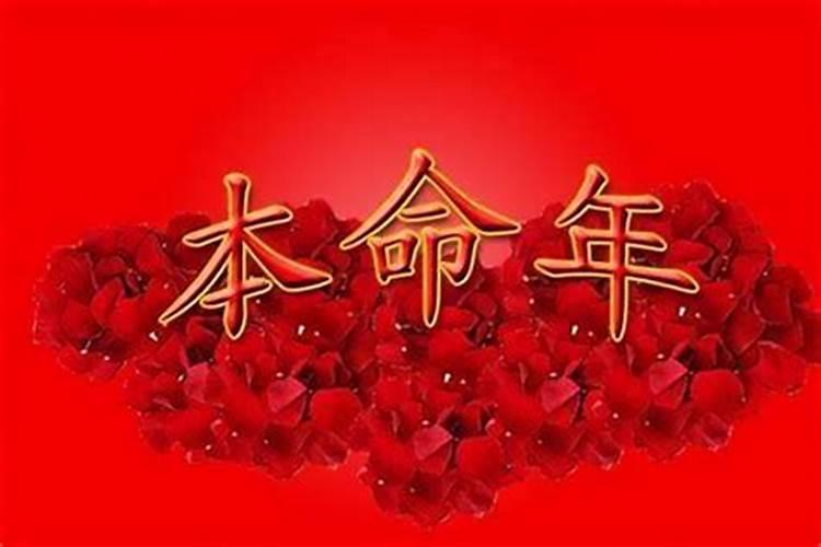 本命年有什么要忌讳的事情？