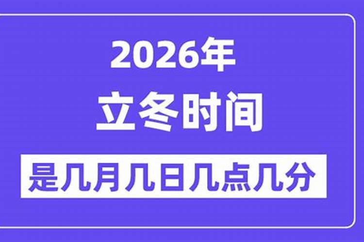 2026年立冬日在哪一天？