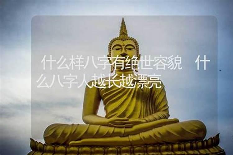 八字算命未来自己长什么样？