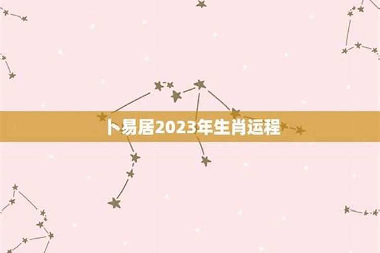 肖猪2026年运程卜易居