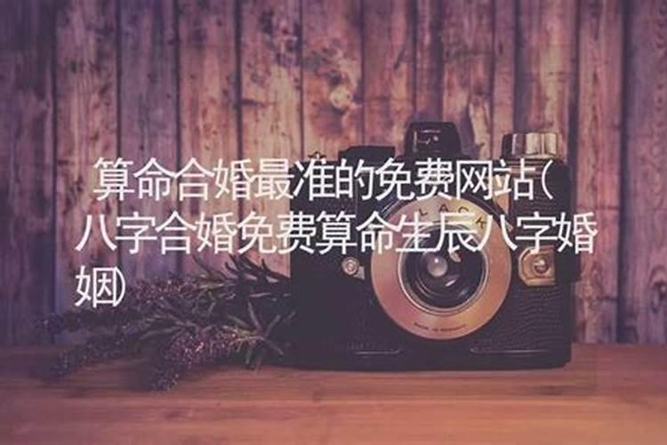 八字合婚最准的网站