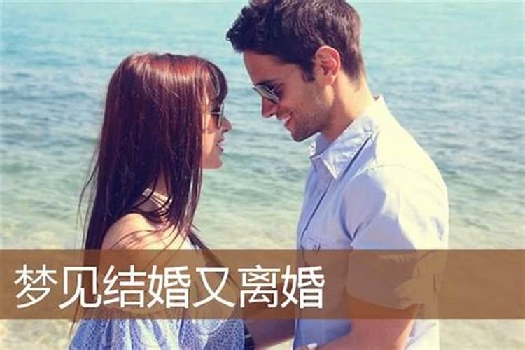 梦见姐姐匆匆结婚又离婚