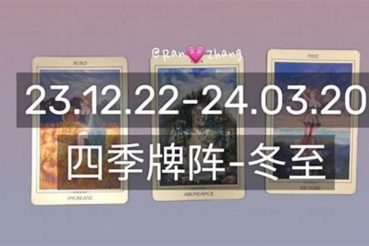 冬至占卜最新运势