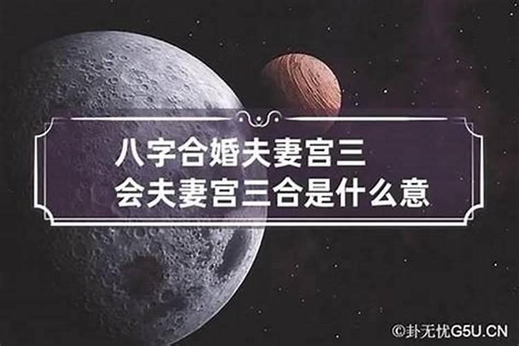 二出三合八字硬是什么意思？