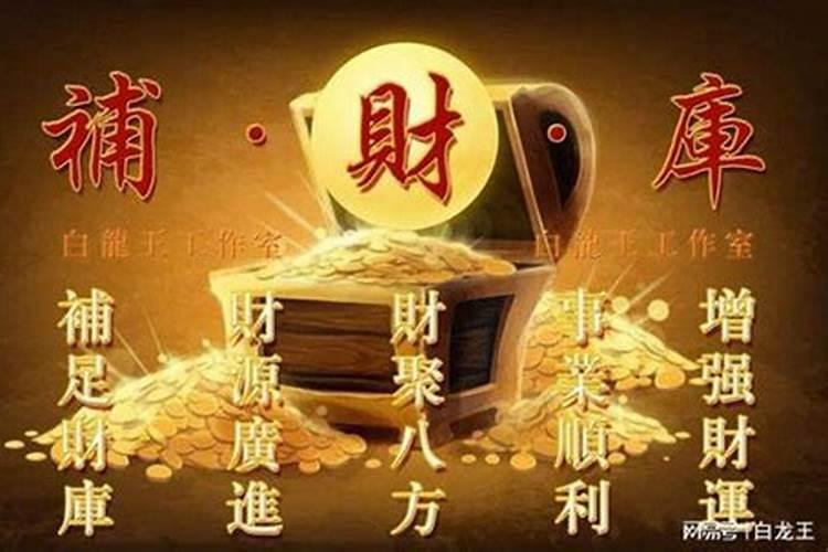 财神节补财库靠谱吗？