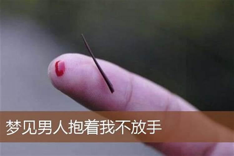 梦见男人要抱我是什么意思？