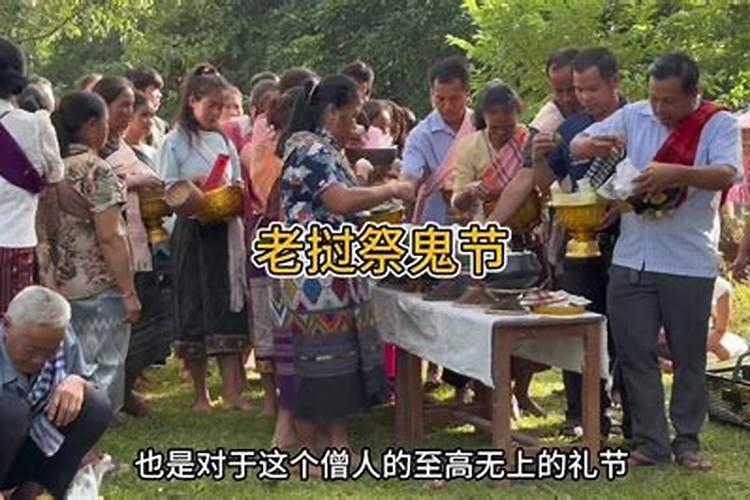 老挝祭鬼节