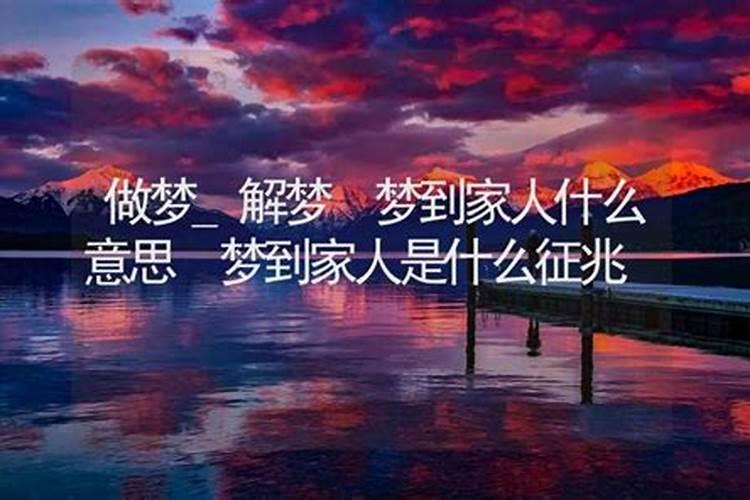做梦梦到家人去世是什么意思？