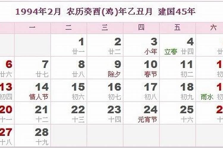 1994年阳历三月十五