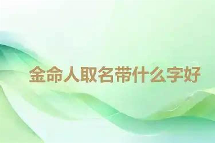 金命取名带什么字好？