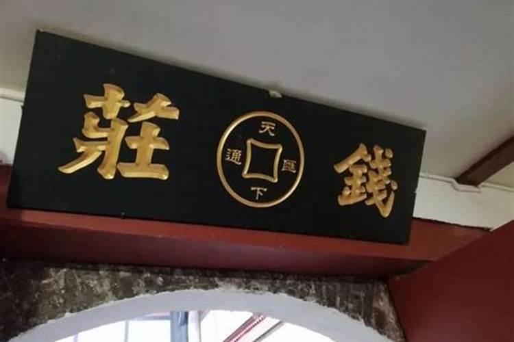 偏印合财的八字适合做什么？