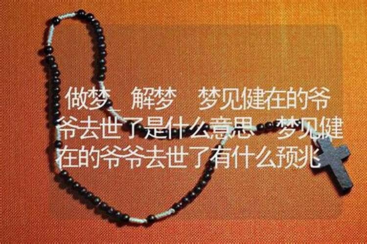 梦见健在的爷爷去世了还办了葬礼