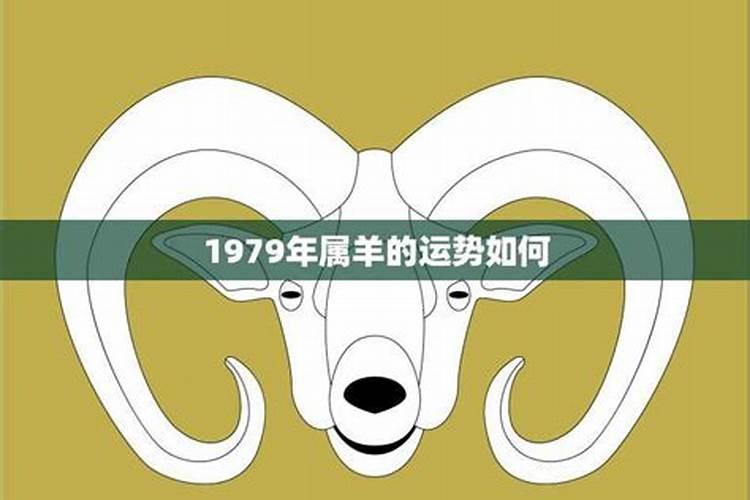 1979属羊10月份运势如何？