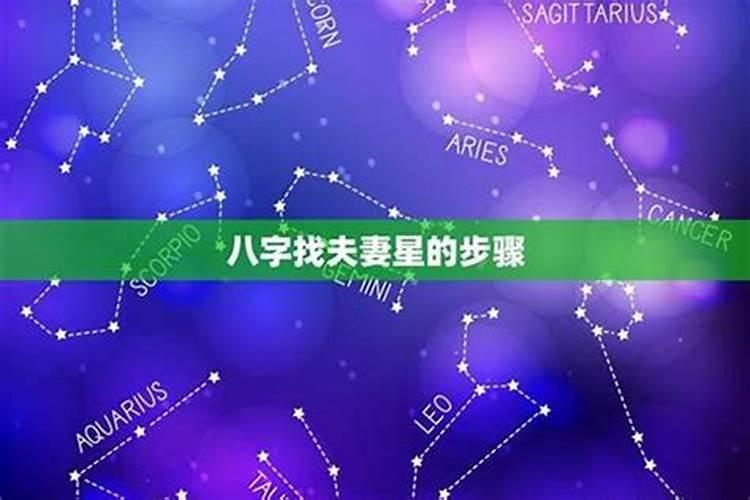 八字怎么找婚姻星？