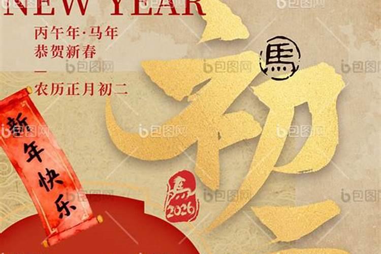 2026年正月初二曰忌宜