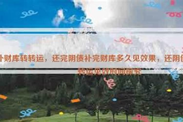 还阴债多久能见效？