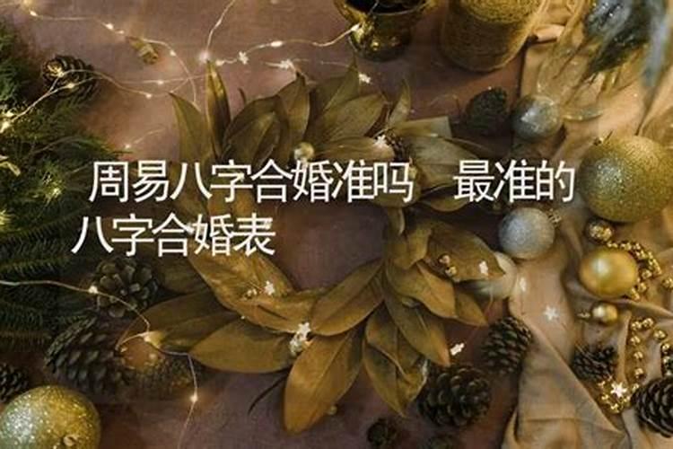 八字合婚准的老师