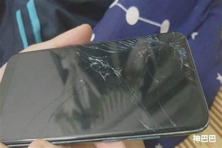 梦到手机摔碎了预示着什么呢？