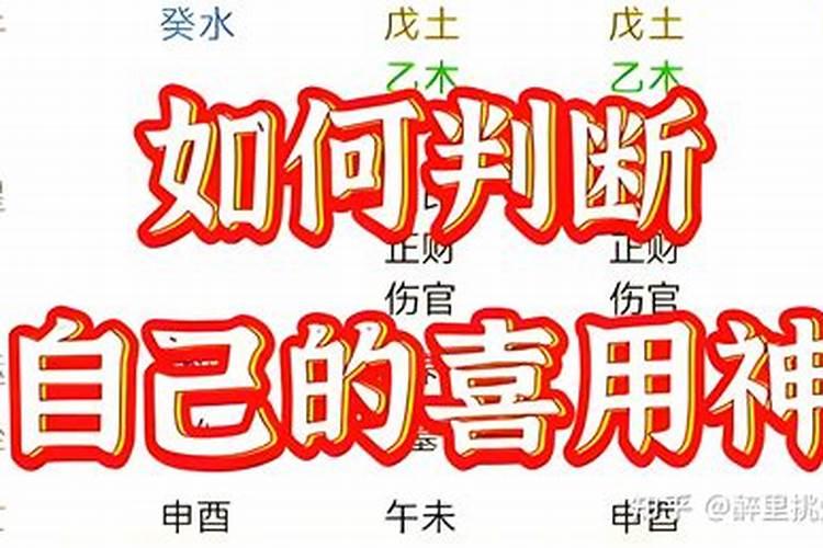 如何判断自己八字喜木？