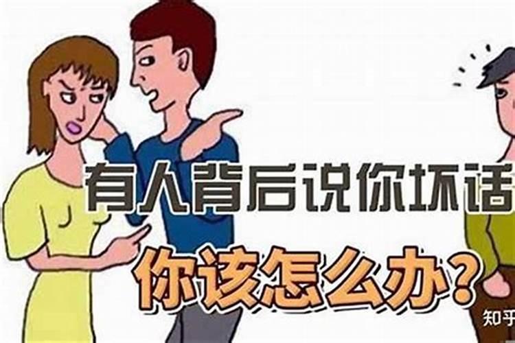 当别人知道你是小人该怎么办？