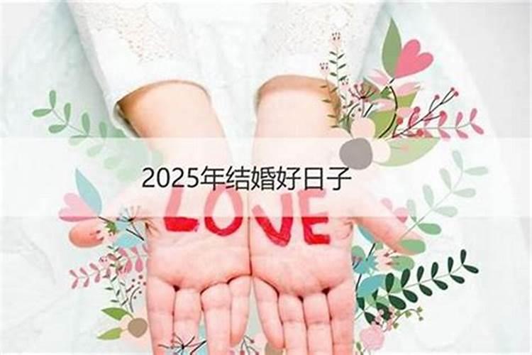 今年本命年适合结婚的日期是什么？
