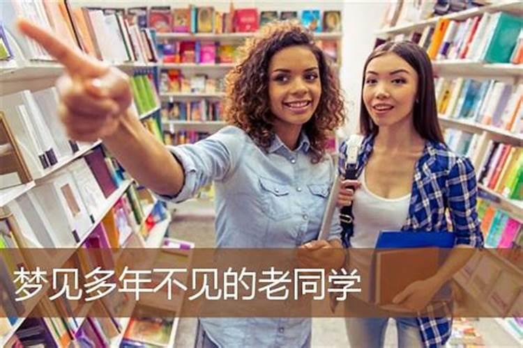 梦到多年不见的老同学结婚？