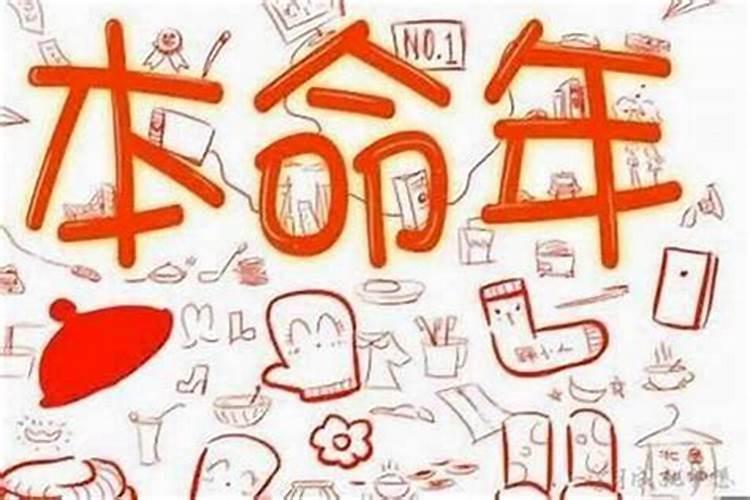 本命年时运不佳怎么办？