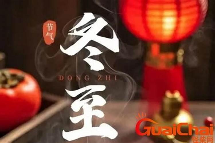 冬至和冬至是几月几日？