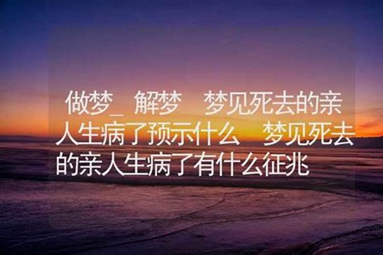 梦见已故亲人生病