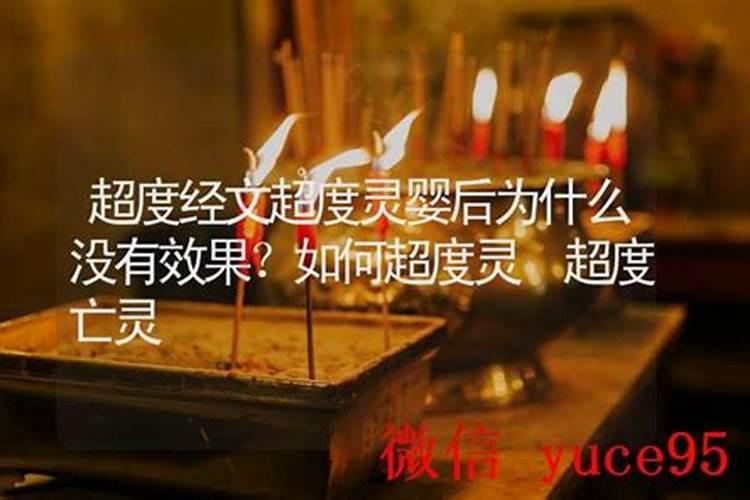 超度亲人亡灵有效果吗？