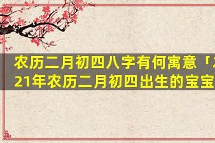 农历二月二好不好？