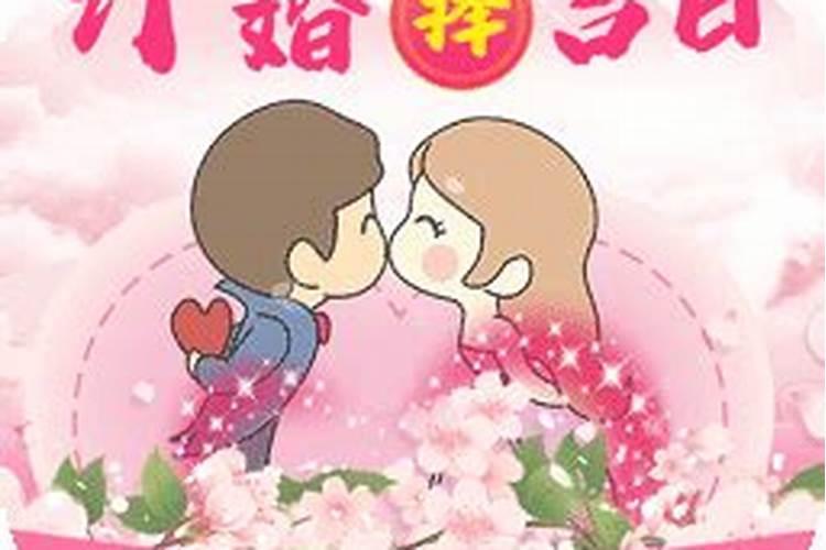订婚择日吉日一览表