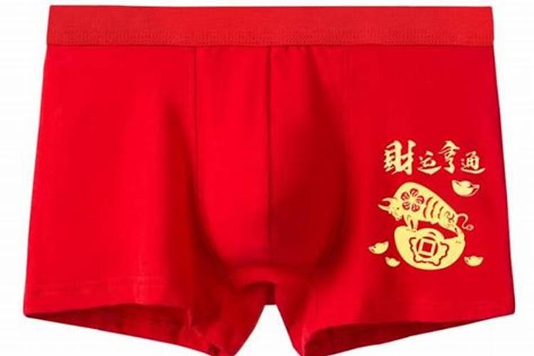 冲太岁的人能穿红内裤吗？