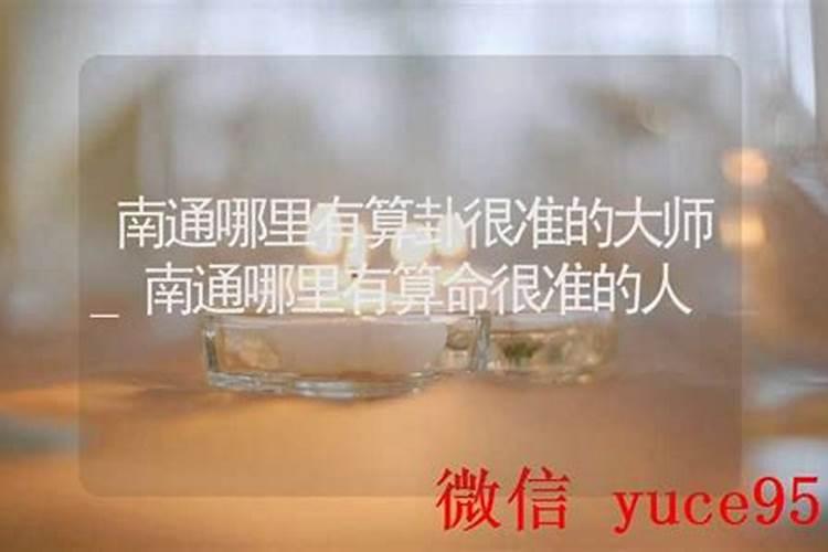 南通哪里有算命比较准的大师？