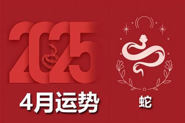属蛇人2026年农历4月运势如何？