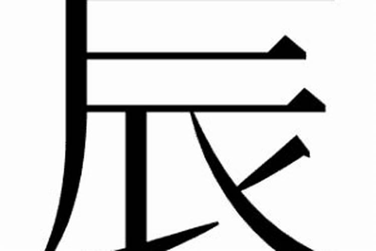辰怎么解释？