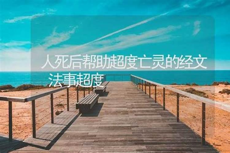 人死后超度