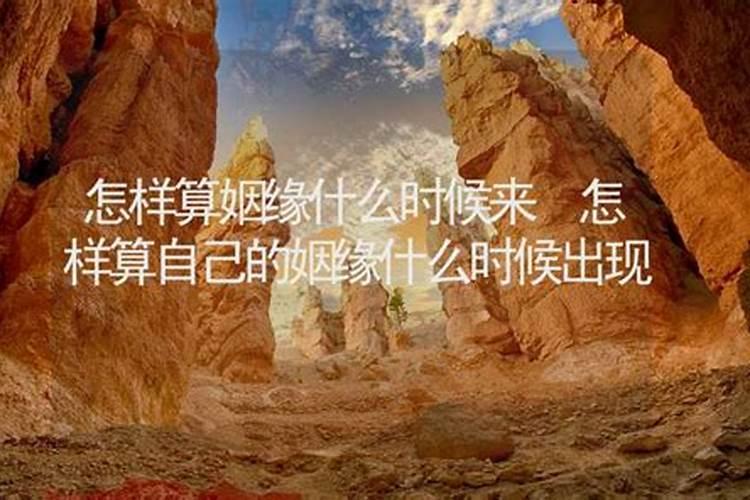 算命不求人怎样算姻缘？