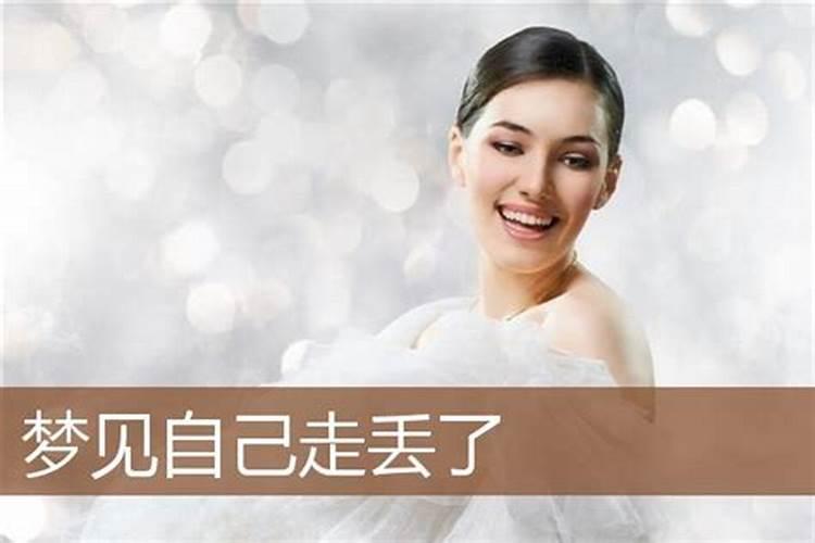 梦见爱人扔下自己走了