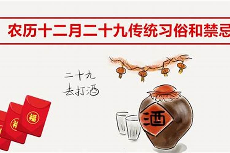 十二月二十九的习俗