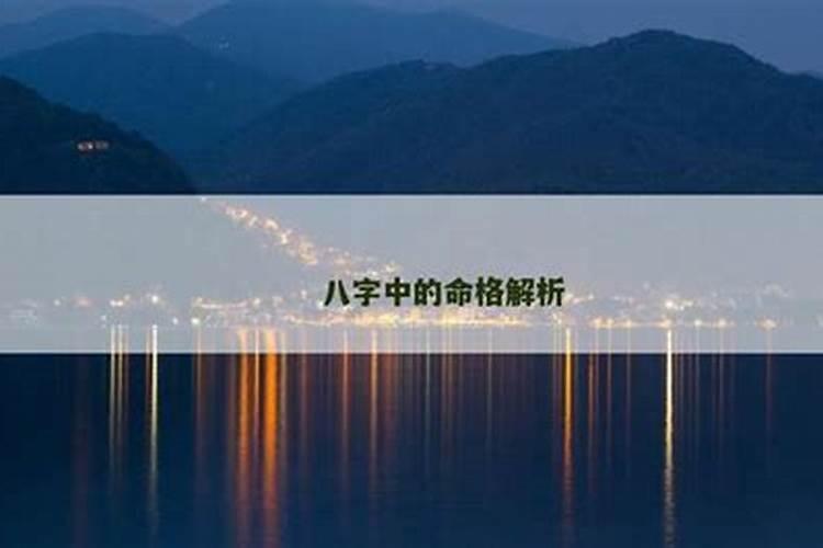 八字中的命格解析