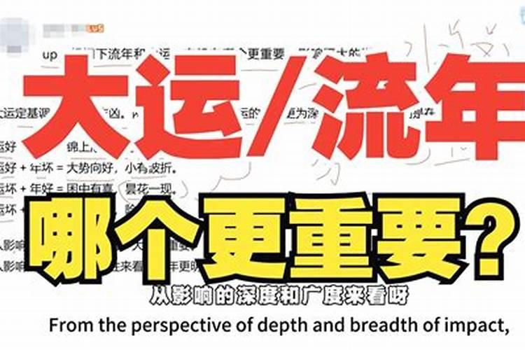 八字和大运哪个更重要？